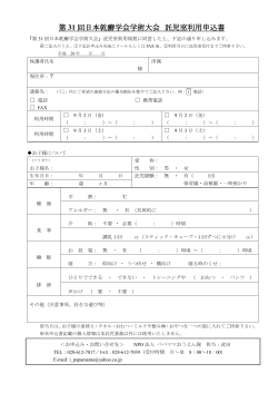 第31回日本乾癬学会学術大会 託児室利用申込書