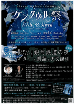Happy Pockets 銀河鉄道の夜 ギターと朗読と天文観測