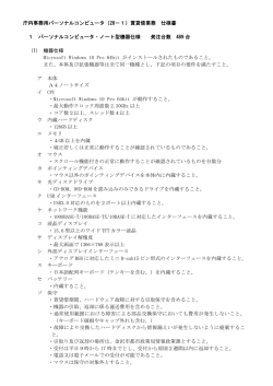 庁内事務用パーソナルコンピュータ（28－1）賃貸借業務 仕様書 1