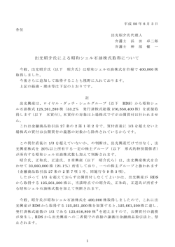 出光昭介氏による昭和シェル石油株式取得について