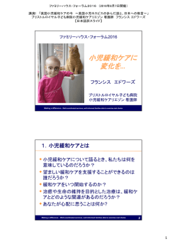小児緩和ケアに 変化を