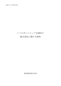 レベルボンシロップ 0.08%の 配合変化に関する資料