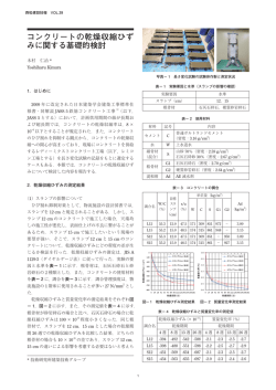 コンクリートの乾燥収縮ひず みに関する基礎的検討