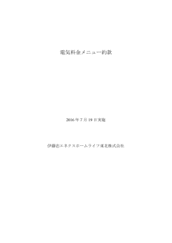 電気料金メニュー約款 - 伊藤忠エネクスホームライフ東北株式会社