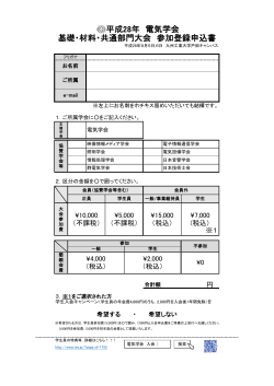 大会参加申込書 - 平成28年電気学会 基礎・材料・共通部門大会