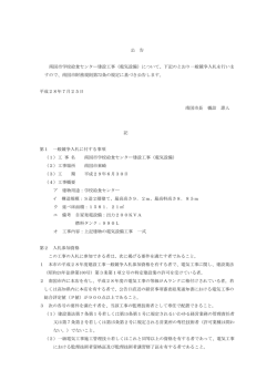 公 告 南国市学校給食センター建設工事（電気設備）について、下記の