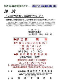 講 演 - 公益社団法人 横浜市防火防災協会