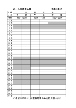 ホール抽選申込表 ご希望の日時に、抽選番号簿の№を記入願います