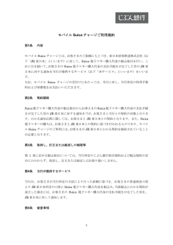 モバイル Suicaチャージご利用規約