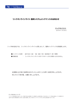 リックオンラインサイト 臨時システムメンテナンスのお知らせ