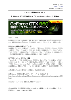 パソコン工房Webサイトにて、『 GeForce® GTX 960無償アップグレード