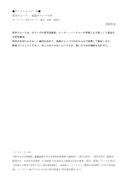 ワークショップ 8   哲学ウォーク 池袋キャンパス内 河野哲也