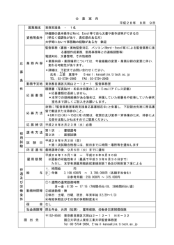 公 募 案 内 平成28年 8月 9日 応 募 条 件 資格等条件