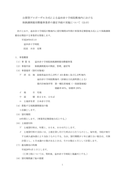 公募型プロポーザル方式による益田赤十字病院敷地内における 保険