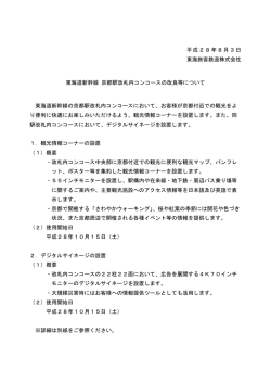 東海道新幹線 京都駅改札内コンコースの改良等について