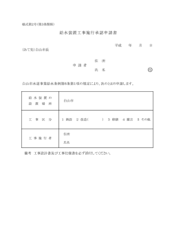 給水装置工事施行承認申請書