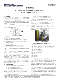 評価技術概要 DB ヘッド強度性能【自動装置の場合（大谷製鉄(株））】 申