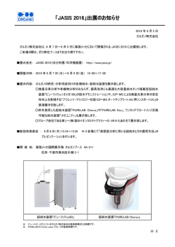 「JASIS2016」出展のお知らせ