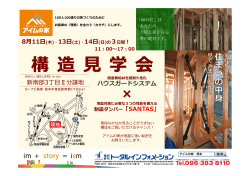 「構造見学会」開催のお知らせ熊本市東区新南部3丁目 8月11日
