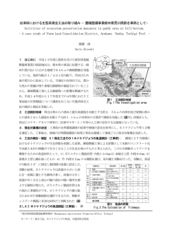 谷津田における生態系保全工法の取り組み −圃場整備事業栃木県荒川