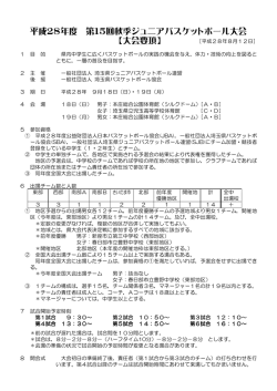 平成28年度 第15回秋季ジュニアバスケットボール大会