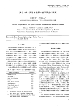 ライ ム病に関する世界の疫学調査の現況