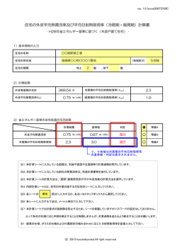 住宅の外皮平均熱貫流率及び平均日射熱取得率（冷房期・暖房期）計算書