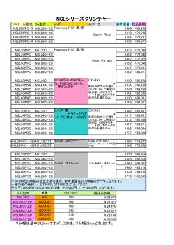 NSLシリーズ（クリンチャー）価格表 20160719