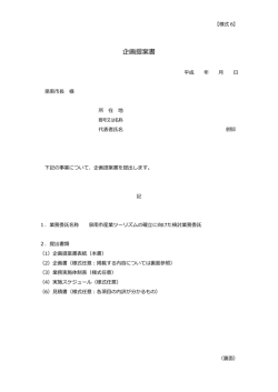 企画提案書