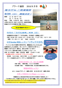 プラーナ通信 2016/8 月号