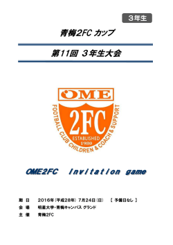 3年生：7月24 青梅2FCカップ 3年大会