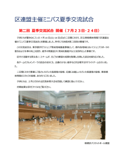 ミニバス夏季交流試合の結果のお知らせ。（PDF）
