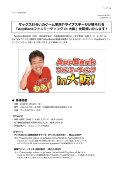マックスむらいのゲーム実況やライブステージが観られる 『AppBank