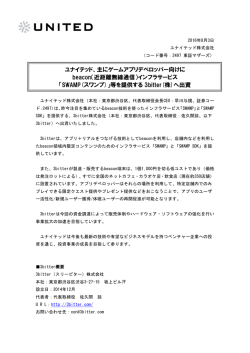 ユナイテッド、主にゲームアプリデベロッパー向けに beacon（近距離無線