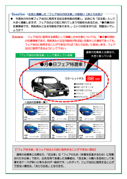 フェア目玉車