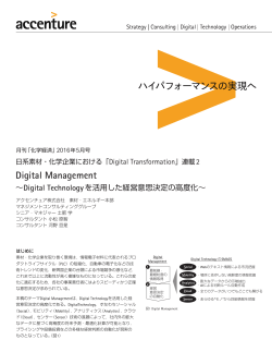 日系素材・化学企業における「Digital Transformation」連載2 Digital