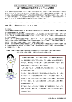 詳細はこちら - 認定ヨーガ療法士会東京