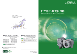 日立差圧・圧力伝送器