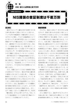 NIS諸国の査証制度は千差万別