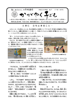 H28.7.1号 かがやく子ども通信