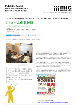 ［リフォーム産業新聞WEB］2016年8月2日掲載 住まい探し入門