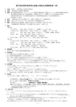 第57回札幌市民体育大会陸上競技大会開催要項（案）