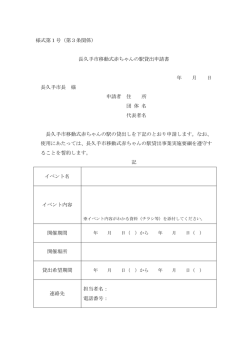 様式第1号（第3条関係） 長久手市移動式赤ちゃんの駅貸出申請書 年 月
