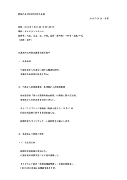 区民会議議事録20160724