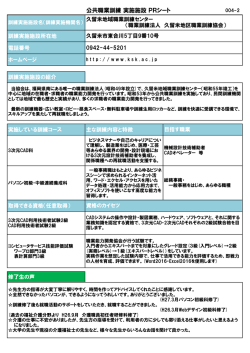 公共職業訓練 実施施設 PRシート
