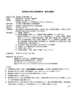 東京理科大学理工学部物理学科 教員公募要領