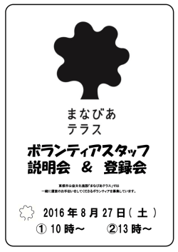 ボランティアスタッフ 説明会 ＆ 登録会