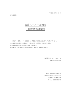 業務スーパー高岡店 一時閉店の御案内