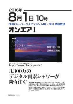 P8 8月1日NHKスーパーハイビジョン試験放送オンエア！