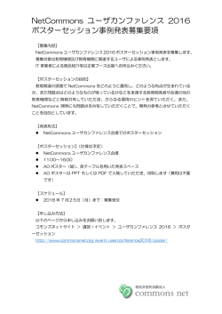 NetCommons ユーザカンファレンス 2016 ポスターセッション事例発表